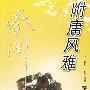 附庸风雅（蔡澜作品）