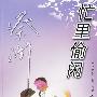 忙里偷闲（蔡澜作品）