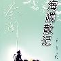 海隅散记