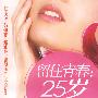 留住青春：25岁美女养身术