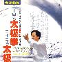 专家教你：二十四式太极拳、三十二式太极剑（2DVD）