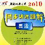 2010国家司法考试同步训练题解-民法