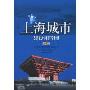 上海城市建设和管理(第4辑)