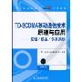 TD-SCDMA移动通信技术原理与应用:原理/设备/仿真实践(附DVD光盘1张)(中兴通讯NC教育系列教材)