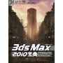 3ds max 2010宝典(附超大容量DVD光盘2张)