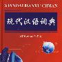 现代汉语词典（新编增补本缩印本）