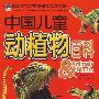 恐龙霸主：中国儿童动植物百科