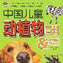 中国儿童动植物百科——哺乳家族2