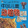 哺乳家族1：中国儿童动植物百科
