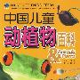 奇异王国：中国儿童动植物百科