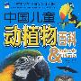 鸟的故事：中国儿童动植物百科