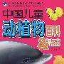 水族之旅：中国儿童动植物百科