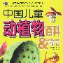 奇异植物：中国儿童动植物百科