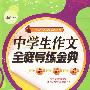中学生作文全程导练金典（初中卷）