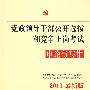 党政领导干部公开选拔和竞争上岗考试申论与写作（2010最新版）