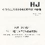 HJ 486—2009 水质  铜的测定 2，9-二甲基-1，10-菲啰啉分光光度法