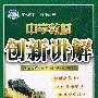 八年级地理 下（配人教版）/中学教材创新讲解 双色升级金版（附答案）