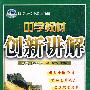 八年级历史 下（配人教版）/中学教材创新讲解 双色升级金版（附答案）