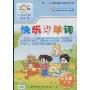 快乐背单词(3年级下册)(同步辅导电脑版)(CD-ROM光盘1张)(金太阳)