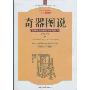 奇器图说:诸种奇异器物的制作与使用(深入阅读中国古代物质文化丛书)
