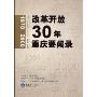 改革开放30年重庆要闻录(1978-2008)