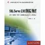 SQL Server 2005项目实现教程(21世纪全国高职高专信息技术类规划教材)