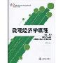 微观经济学原理(第2版)(21世纪全国高职高专国际商务专业规划教材)