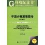 中国环境发展报告·2010(环境绿皮书)