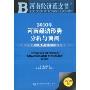2010年河南经济形势分析与预测(河南经济蓝皮书)