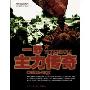 一野主力传奇