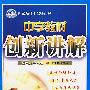 八年级生物 下(配人教版)/中学教材创新讲解 双色升级金版(附答案)