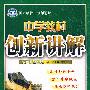 八年级思想品德 下(配人教版)/中学教材创新讲解 双色升级金版(附答案)
