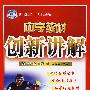 八年级英语 下(配人教新目标版)/中学教材创新讲解 双色升级金版(附答案)