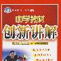 八年级英语 下(配冀教版)/中学教材创新讲解 双色升级金版(附答案)