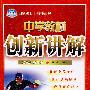 八年级语文 下(配江苏版)/中学教材创新讲解 双色升级金版(附答案)