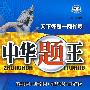 中华题王:八年级 语文(下)(配人教版)/附试卷及参考答案