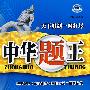 八年级 英语(下)(配人教新目标版)/附试卷及参考答案——中华题王