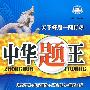 中华题王:八年级 数学(下)(配人教版)/附试卷及参考答案