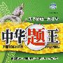中华题王:八年级 地下(下)(配人教版)/附试卷及参考答案