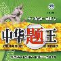 中华题王:八年级 地理(下)(配湘教版)/附试卷及参考答案