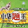 中华题王:八年级 历史(下)(配人教版)/附试卷及参考答案