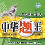 中华题王:八年级 历史(下)(配冀人版)/附试卷及参考答案