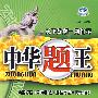 中华题王:八年级 历史(下)(配华东师大版)/附试卷及参考答案