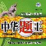 中华题王:八年级 历史(下)(配川教版)/附试卷及参考答案