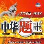中华题王:八年级 生物(下)(配北师大版)/附试卷及参考答案