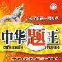 中华题王:八年级 生物(下)(配冀少版)/附试卷及参考答案