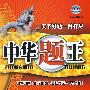 中华题王:八年级 生物(下)(配江苏版)/附试卷及参考答案