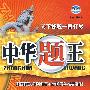 中华题王:八年级 生物(下)(配人教版)/附试卷及参考答案