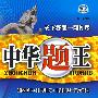中华题王:八年级 数学(下)(配北师大版)/附试卷及参考答案