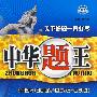 中华题王:八年级 数学(下)(配冀教版)/附试卷及参考答案